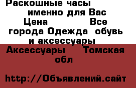 Раскошные часы Breil Milano именно для Вас › Цена ­ 20 000 - Все города Одежда, обувь и аксессуары » Аксессуары   . Томская обл.